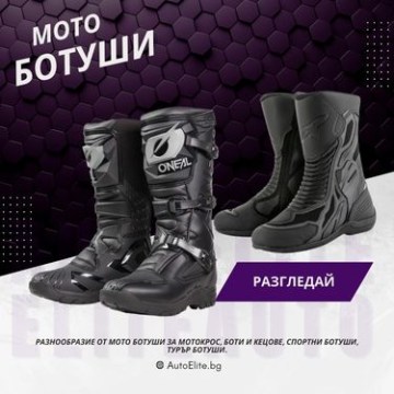 Мото Ботуши