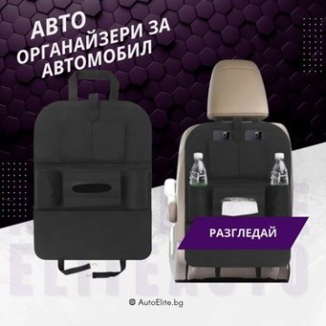 Органайзери за автомобил