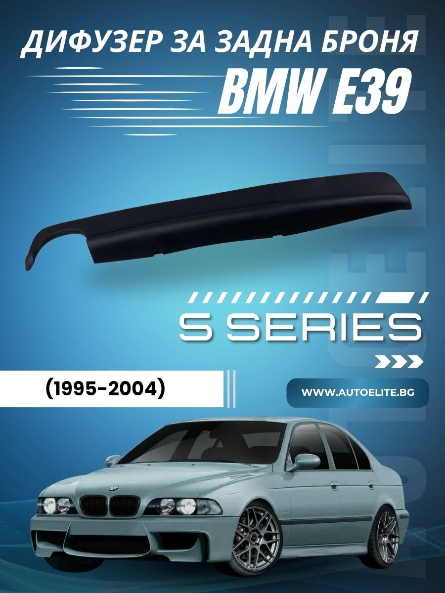 Дифузер за задна броня за BMW E39 - единичен 0-- 
