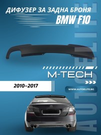 Дифузер за задна броня за BMW F10 - M5 двоен за двоен накрайник 00--00 
