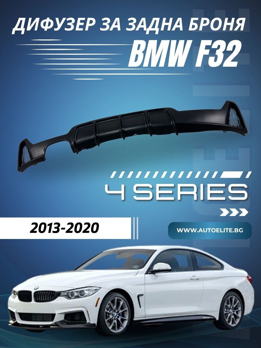 Дифузер за задна броня за BMW F32 - M-Perfomance единичен за двоен накрайник 00-- 