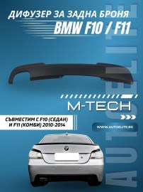 Дифузор за задна броня BMW F10 / F11 (2010-2014) - M-Tech единичен 