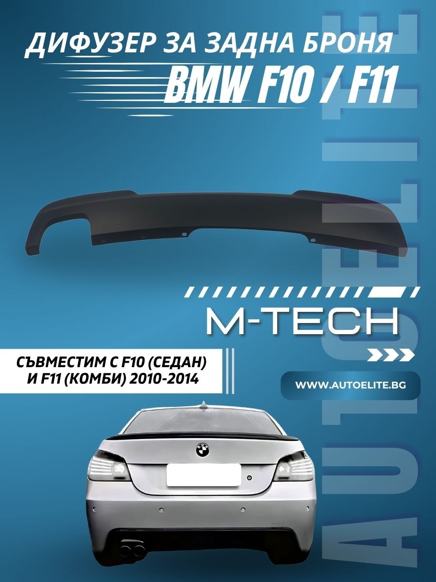 Дифузор за задна броня BMW F10 / F11 (2010-2014) - M-Tech единичен 