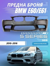 Предна броня BMW F10 / F11 (2010+) - M5 Дизайн без халогени 