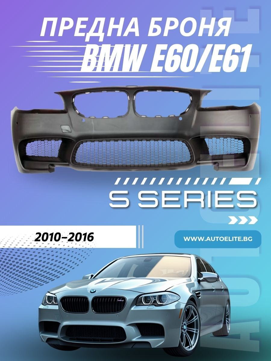 Предна броня BMW F10 / F11 (2010+) - M5 Дизайн без халогени 