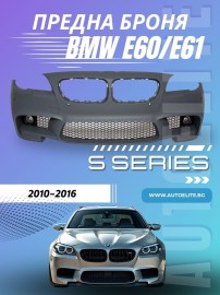 Предна броня BMW F10 / F11 (2010+) - M5 Дизайн с отвори за халогени 
