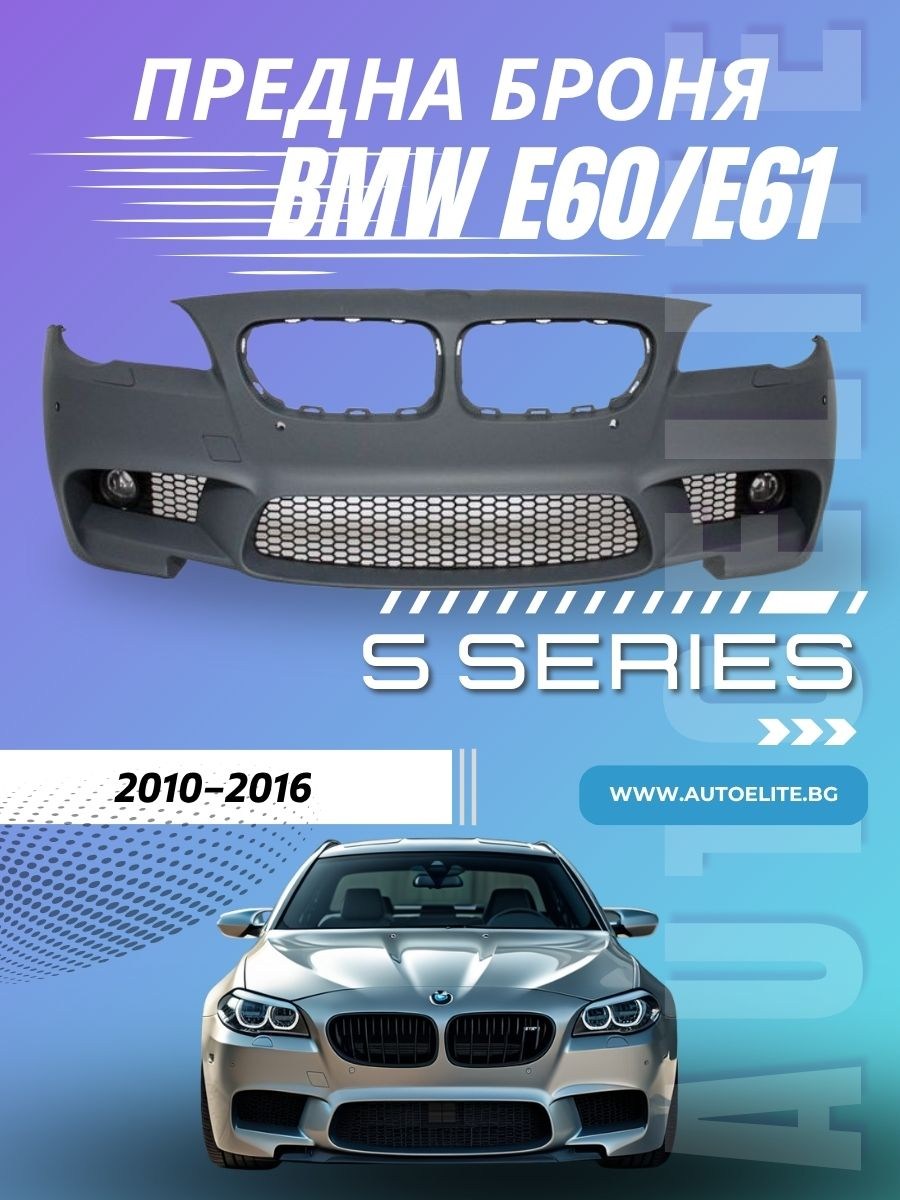 Предна броня BMW F10 / F11 (2010+) - M5 Дизайн с отвори за халогени 