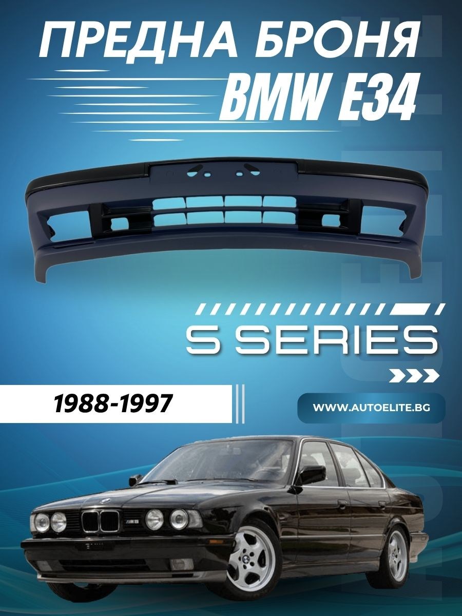 Предна броня за BMW E34 - M-Tech дизайн