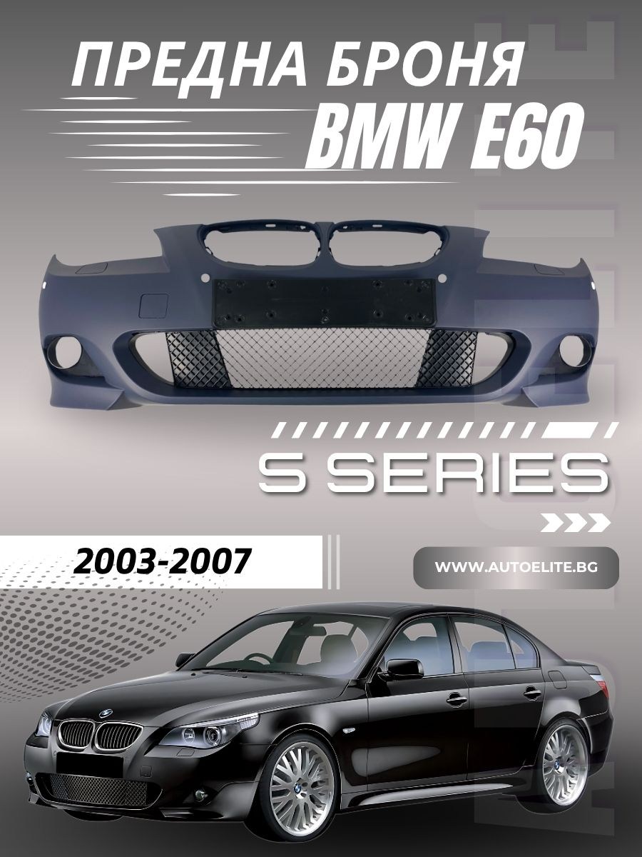 Предна броня за BMW E60/E61 - M-Tech дизайн за коли без парктроник (2003-2010) и с парктроник 18mm (2007-2011)