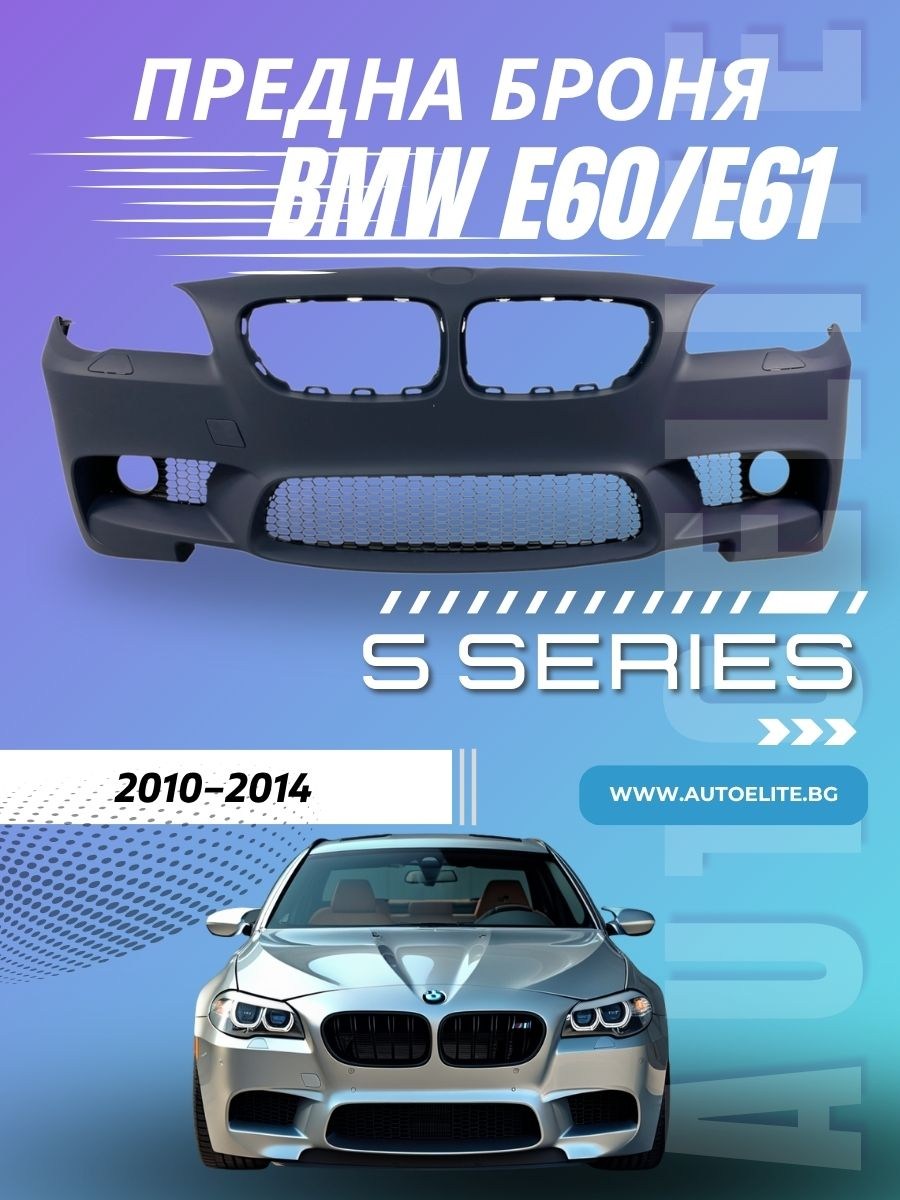Предна броня за BMW F10 / F11 (2010-2014) - M5 дизайн с отвори за парктроник и отвори за халогени 