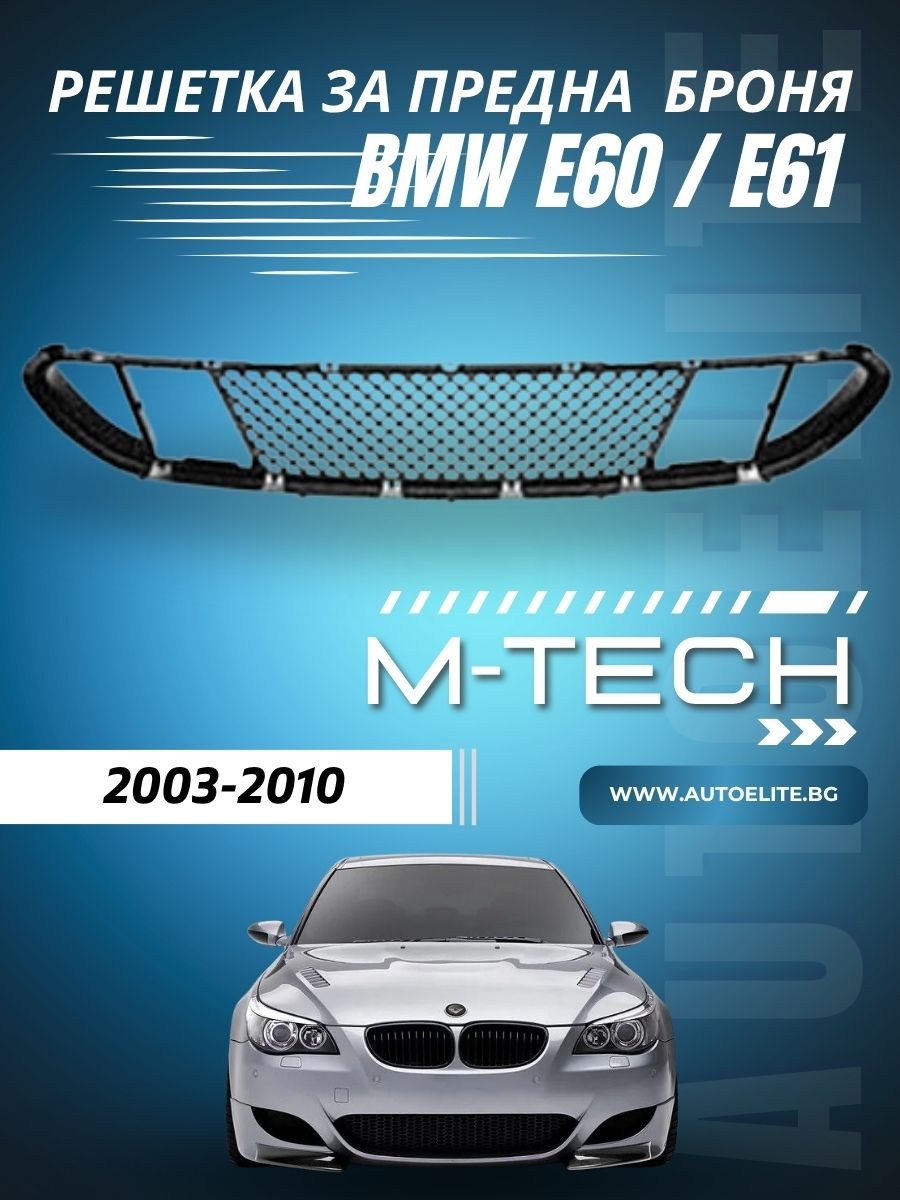 Решетка за предна броня за BMW E60 / E61 М-Tech (2003-2010)